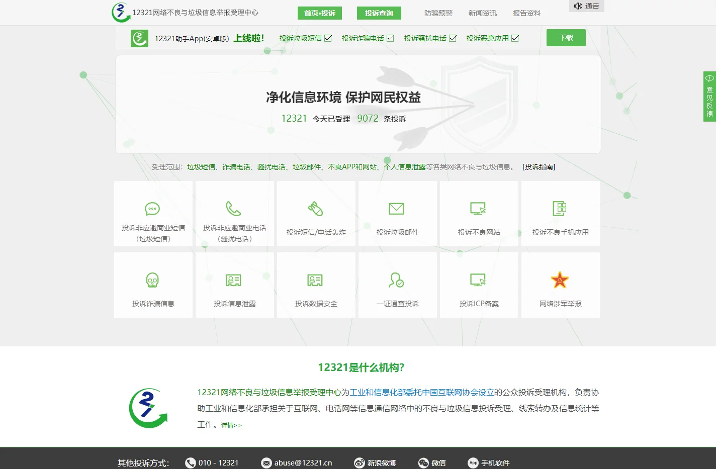 12321网络不良与垃圾信息举报受理中心