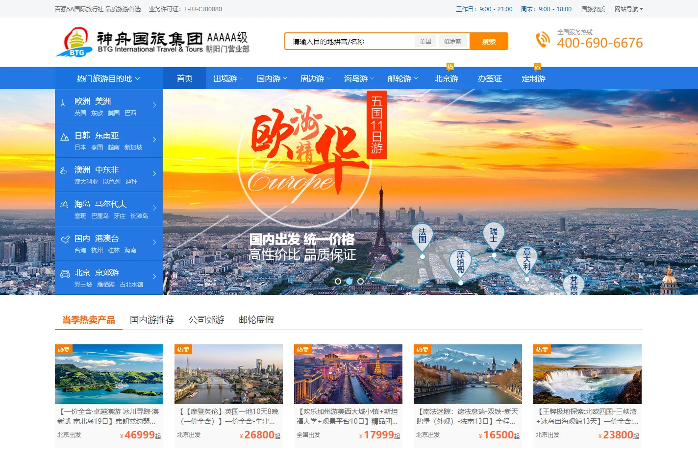 北京国旅,北京旅行社,神舟国旅网站,北京5A级旅行社门店