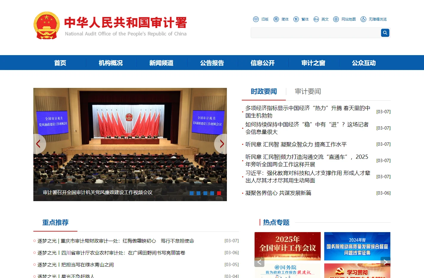 中华人民共和国审计署