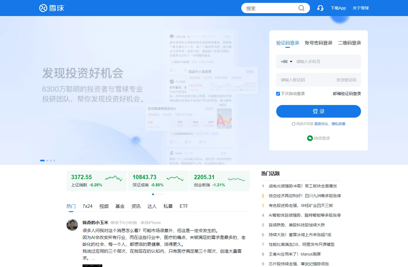 雪球 - 聪明的投资者都在这里