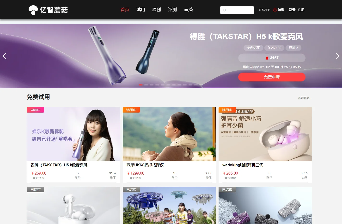 亿智蘑菇-试用众测平台 | 智能硬件测评-免费试用-黑科技产品试用