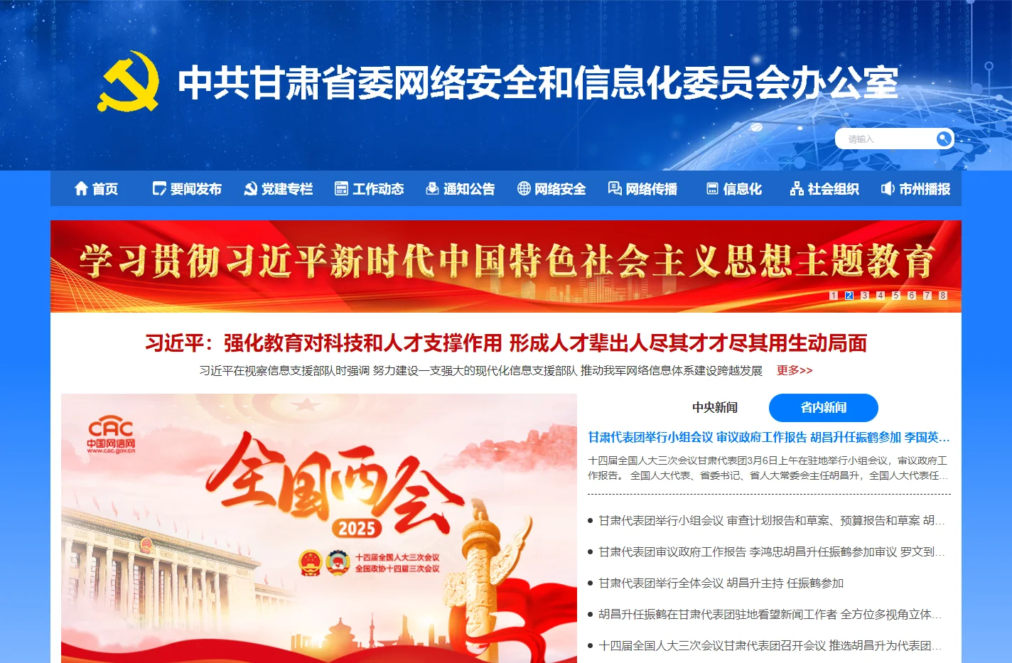 中共甘肃省委网信办