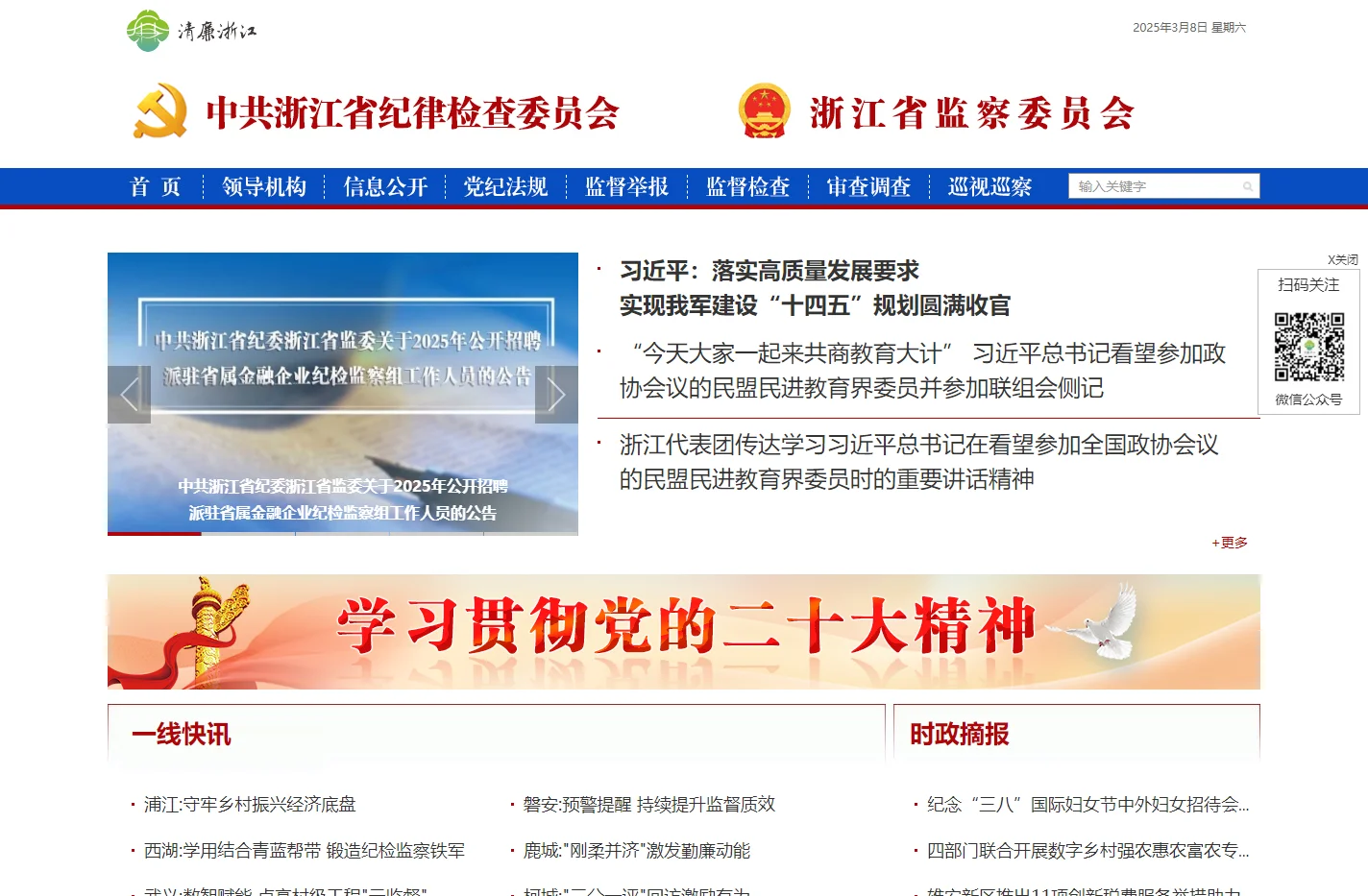 浙江省纪委省监委网站