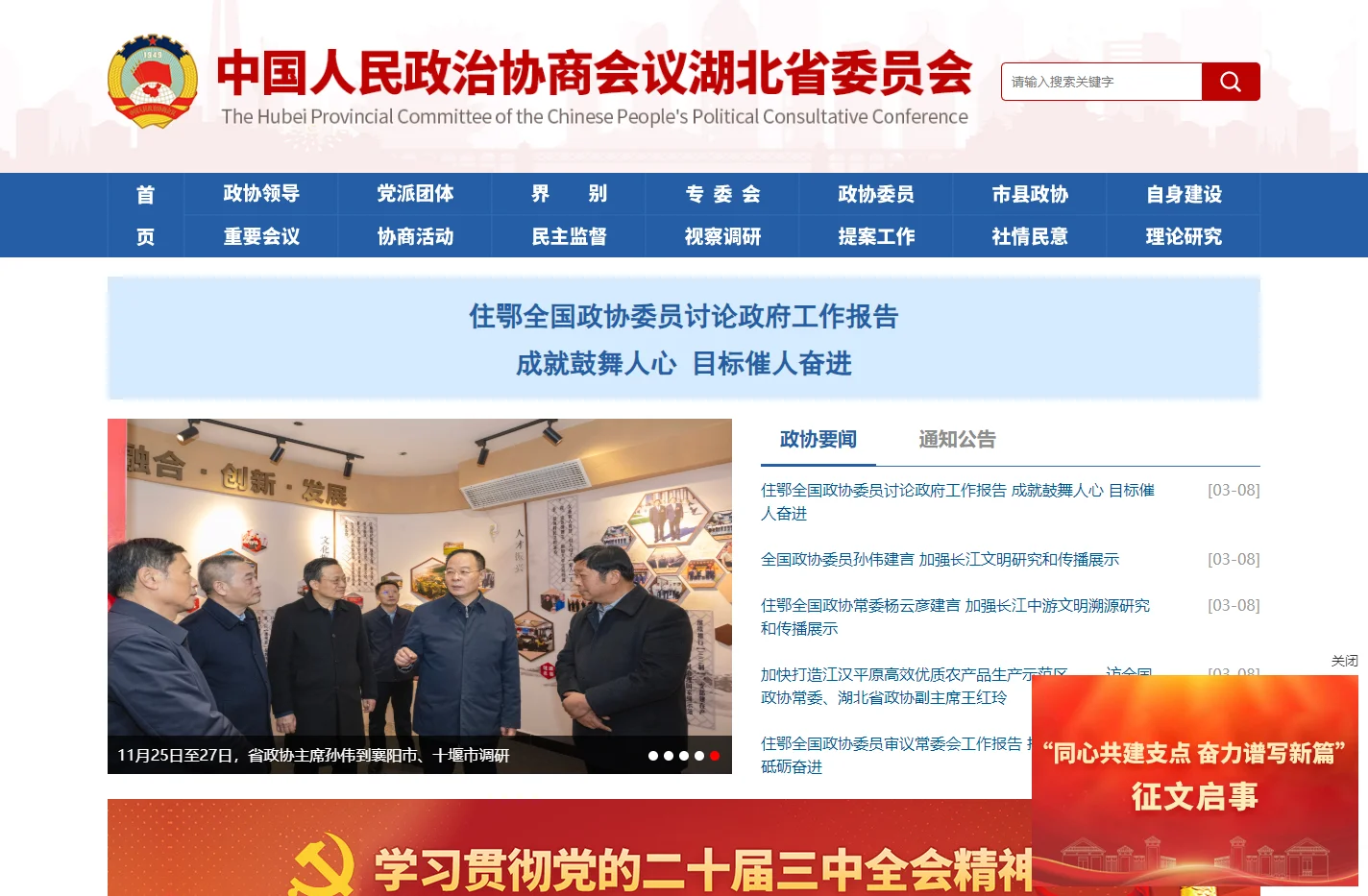 中国人民政治协商会议湖北省委员会