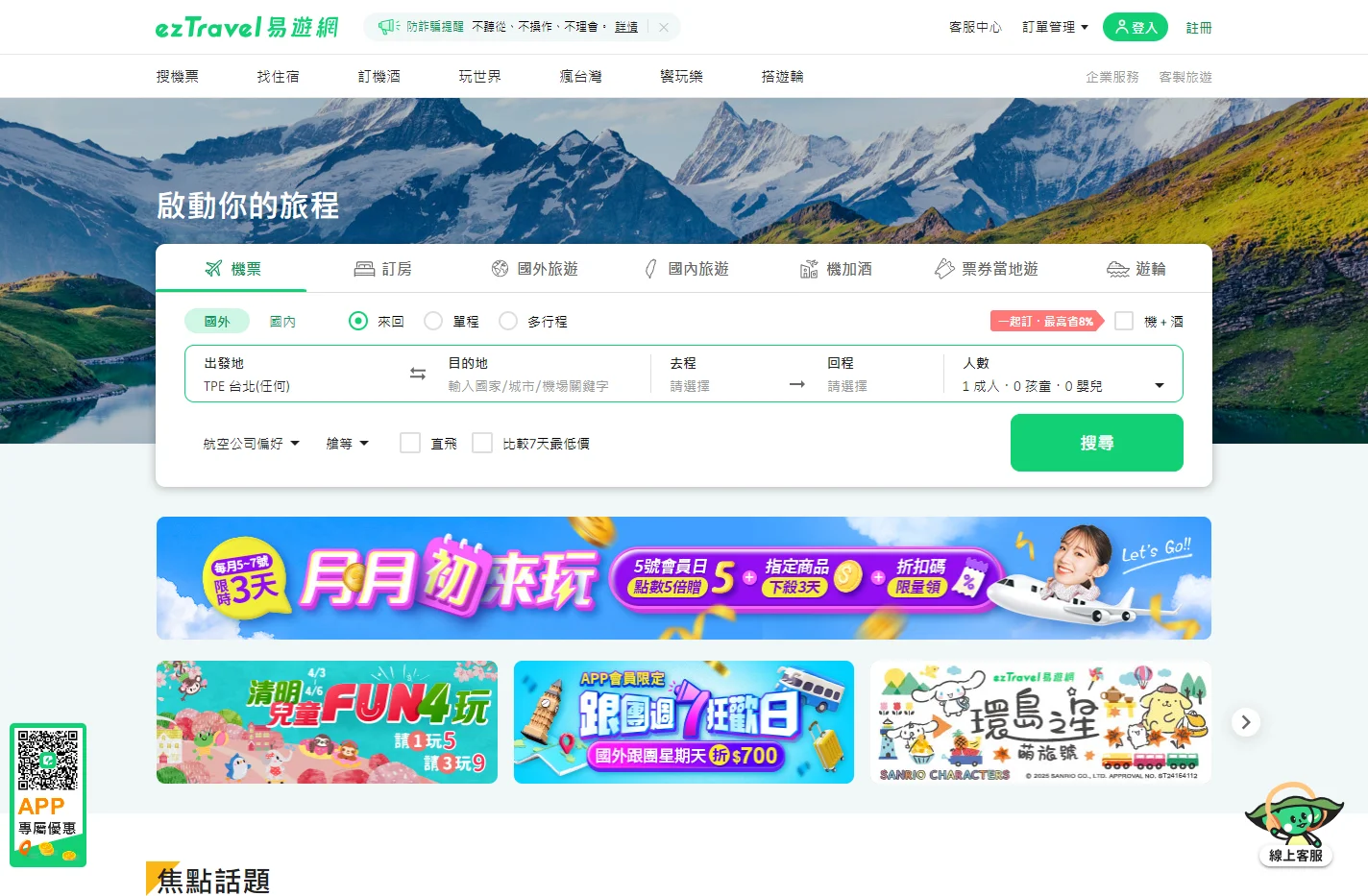 ezTravel易遊網 | 易遊世界．觸手可及