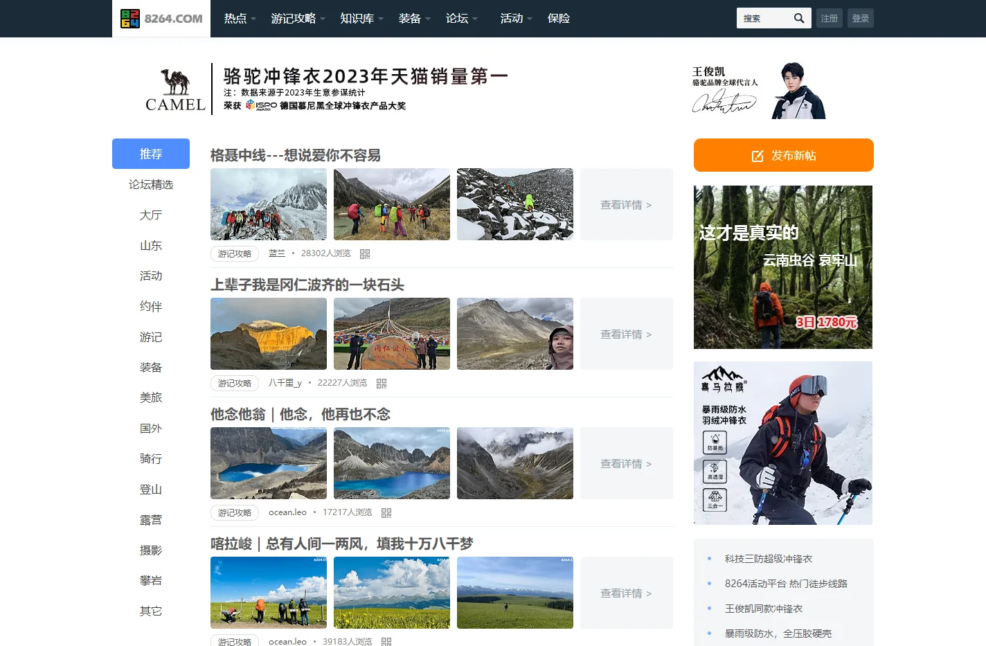 驴友论坛 - 旅游户外旅行交流网站 - 8264户外