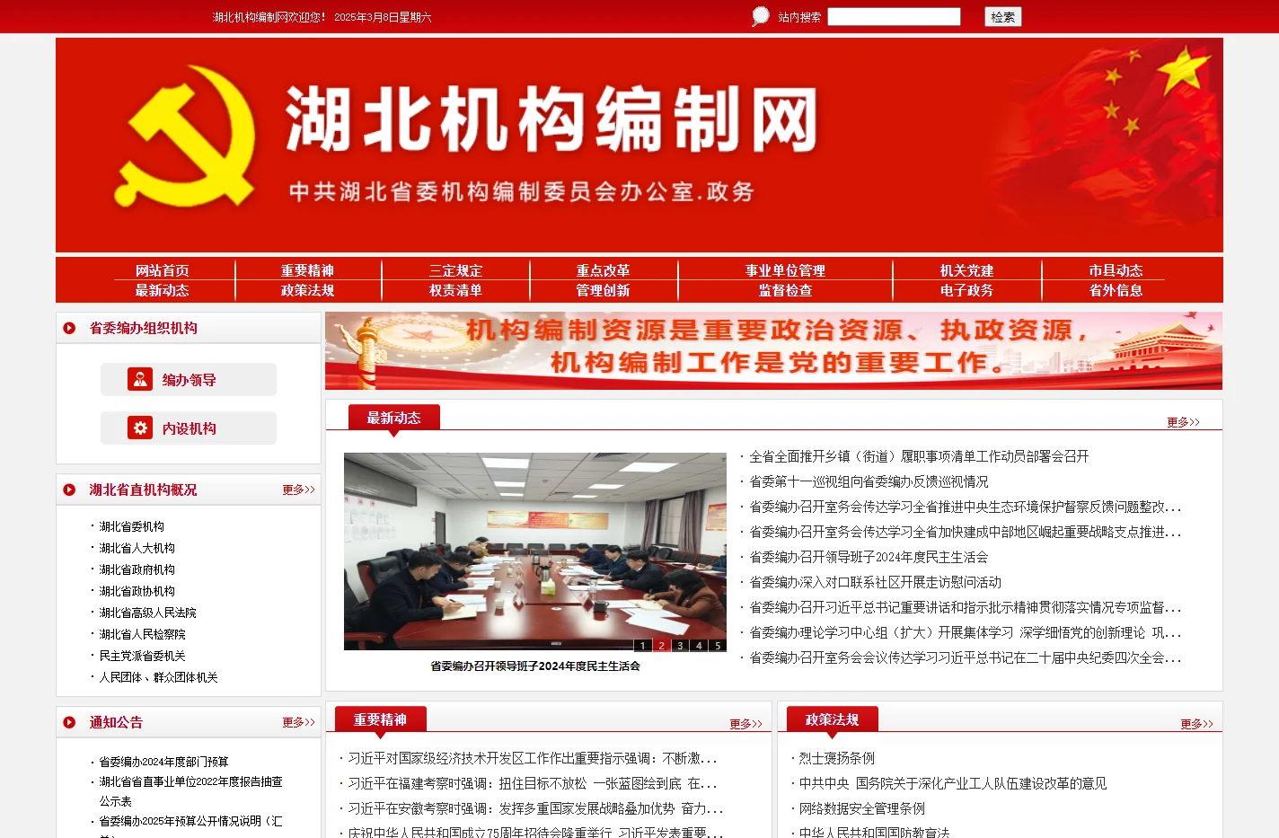 中共湖北省委机构编制网