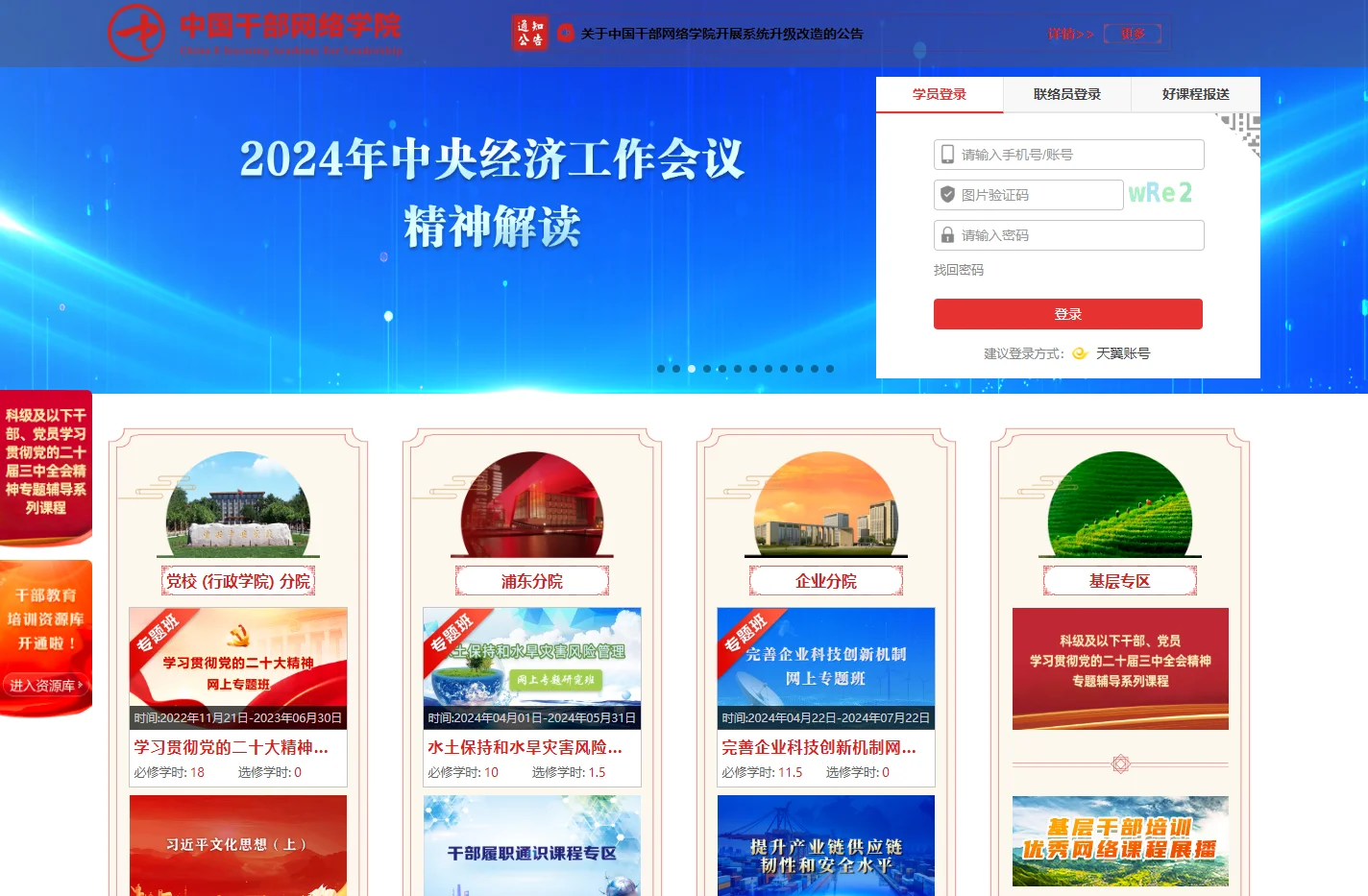 中国干部网络学院门户