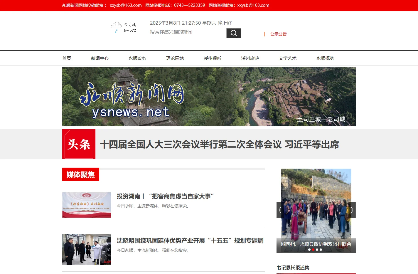 永顺新闻网_主流媒体_党政门户