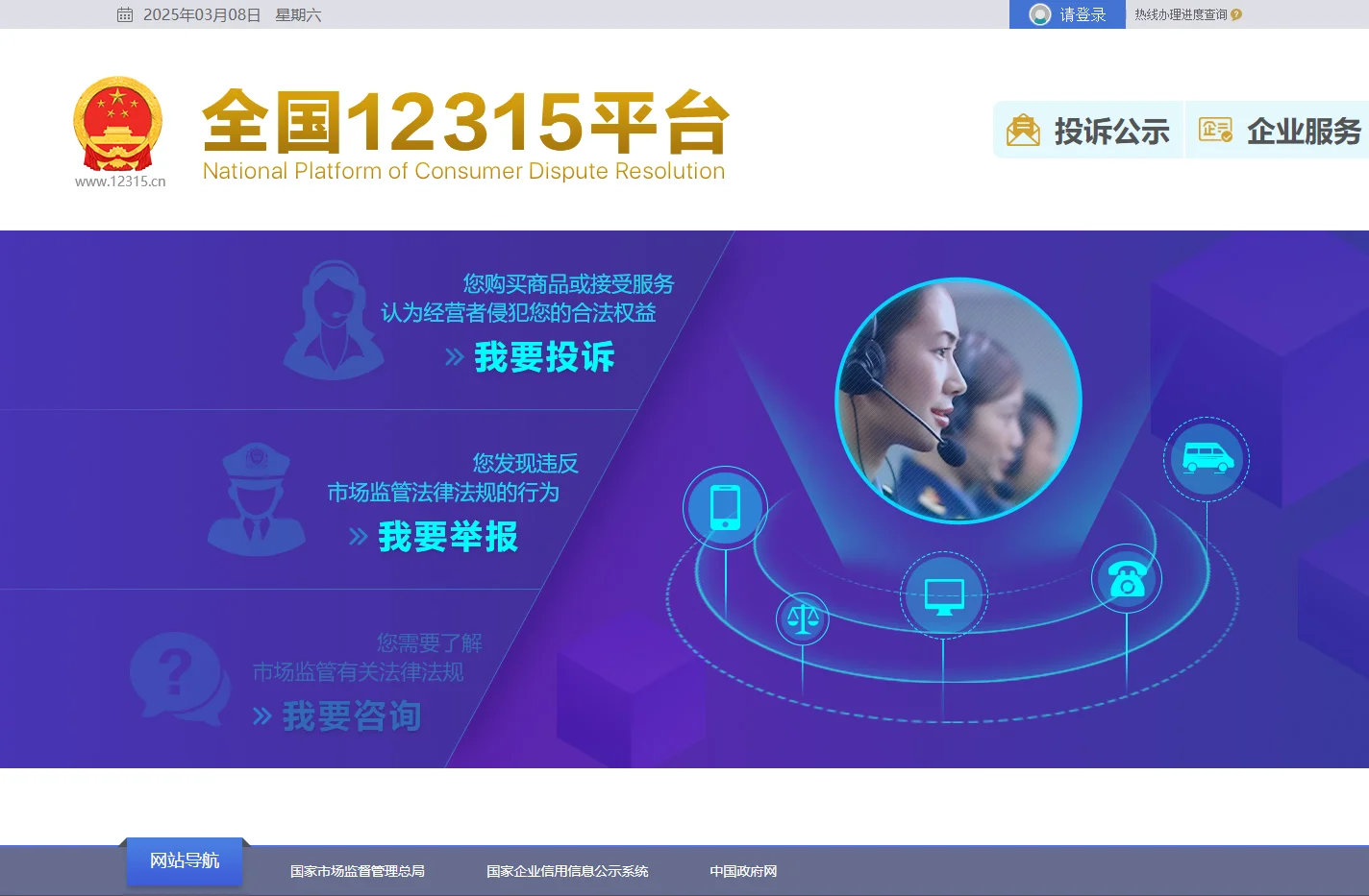 全国12315平台
