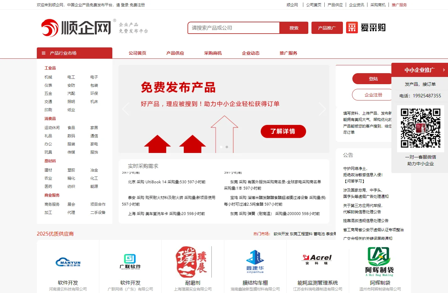 【顺企网】企业黄页和供求信息发布平台