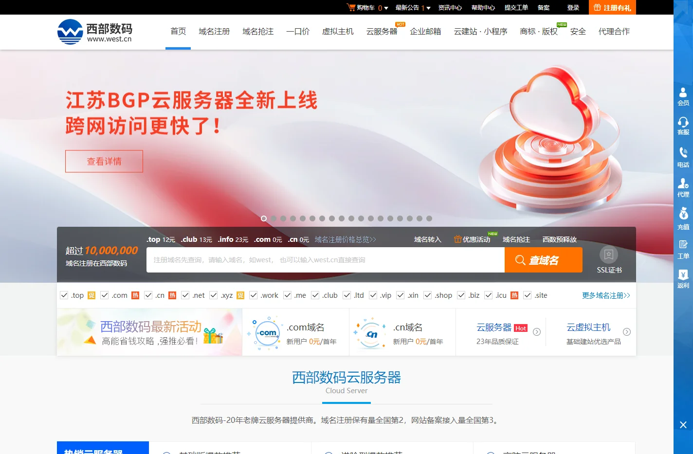 西部数码官网-云服务器-虚拟主机-域名注册,23年知名云服务商！