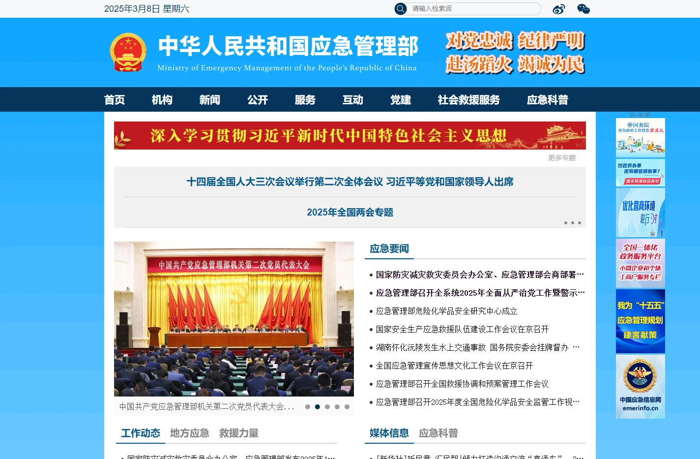 中华人民共和国应急管理部
