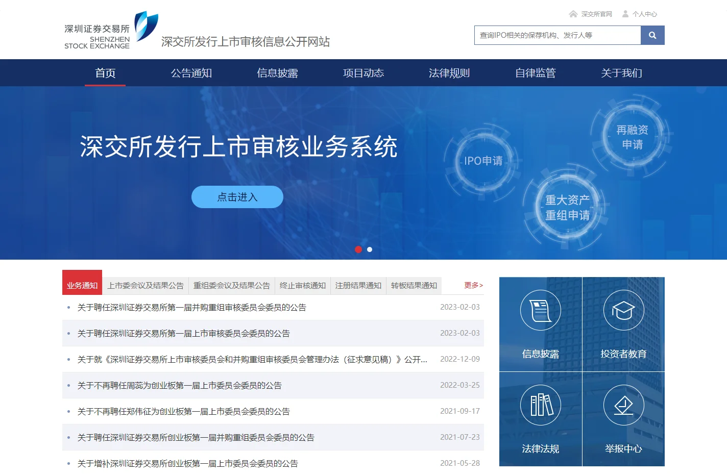 深交所发行上市审核信息公开网站-首页