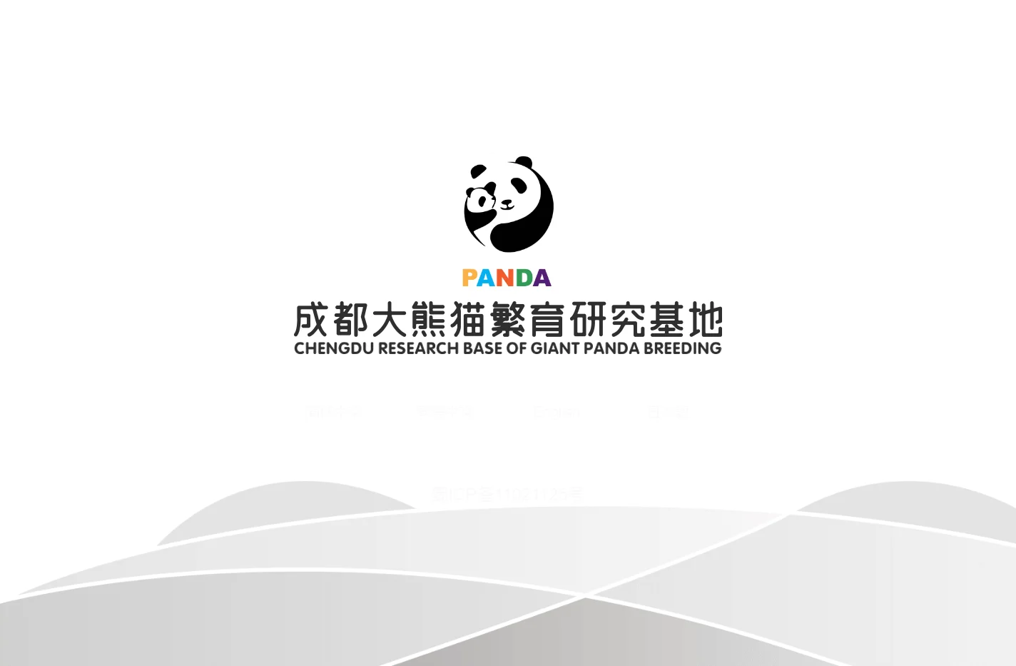 成都大熊猫繁育研究基地