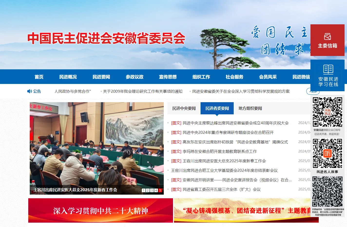 中国民主促进会安徽省委员会