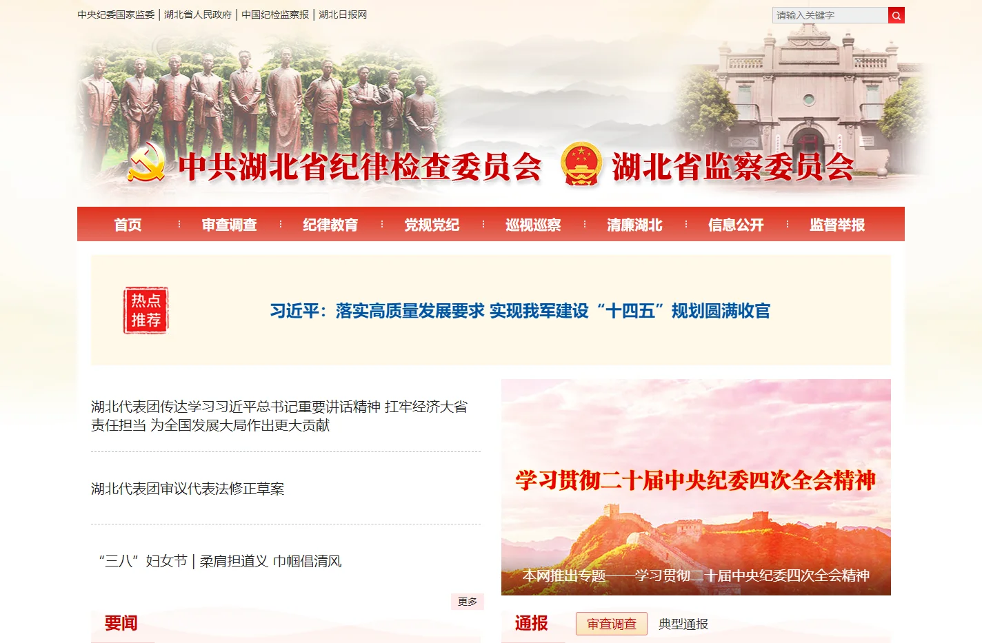 中共湖北省纪律检查委员会 湖北省监察委员会