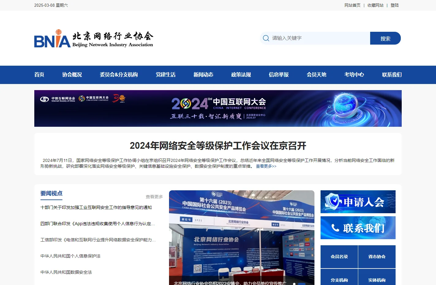 北京网络行业协会