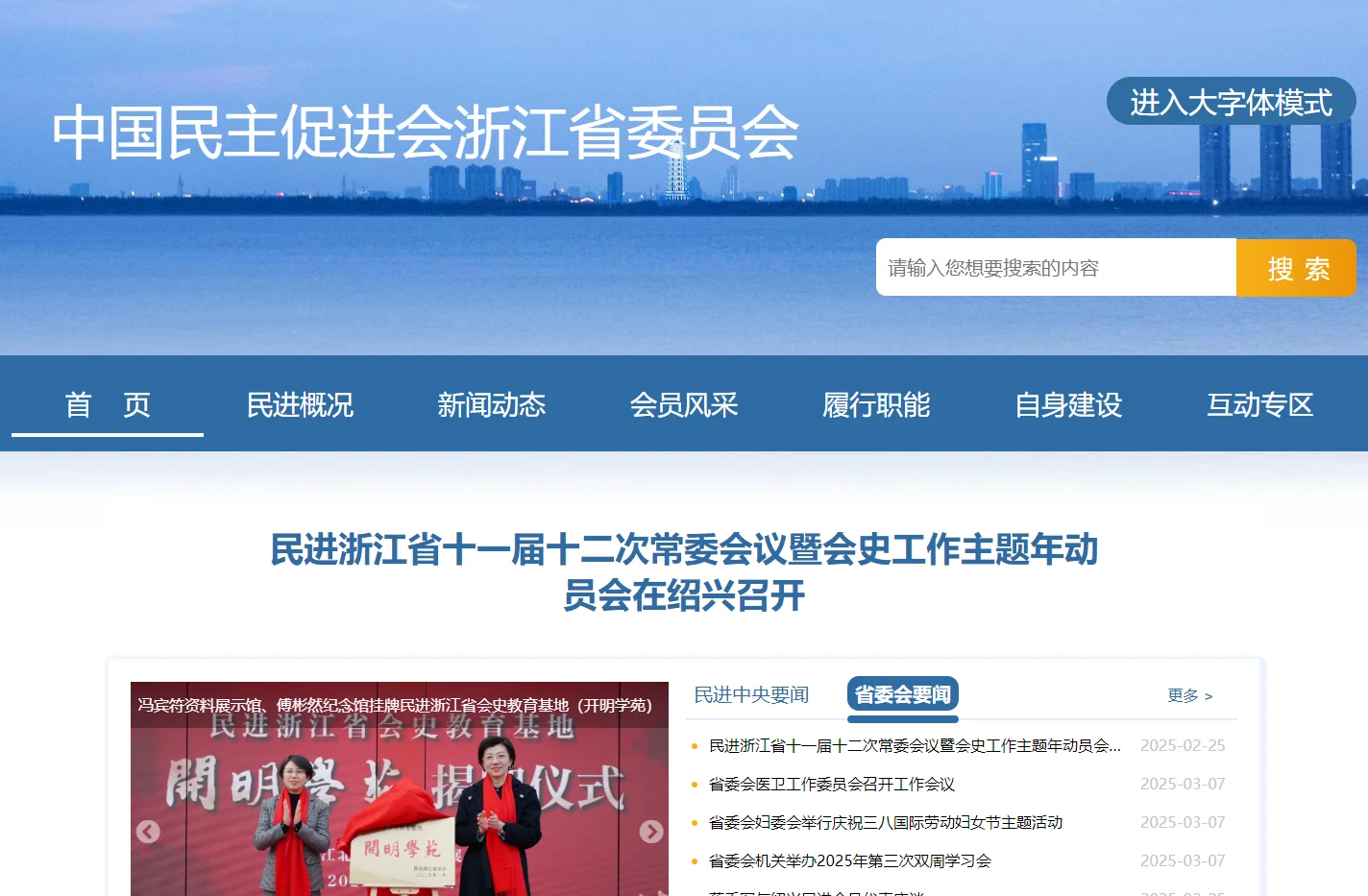 中国民主促进会浙江省委员会