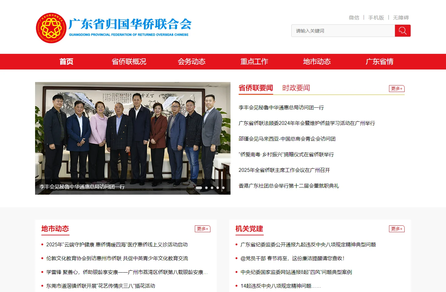 广东省归国华侨联合会