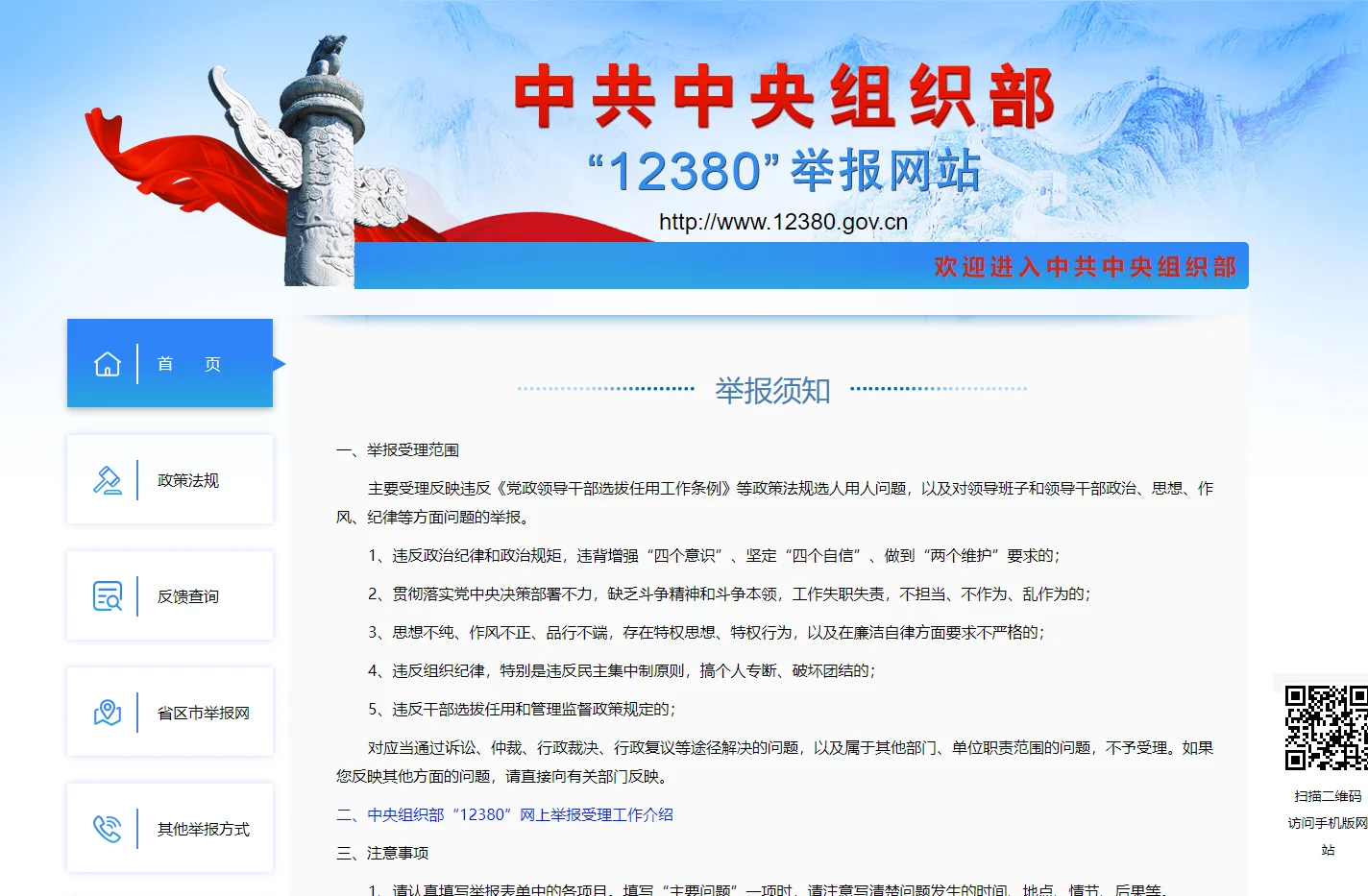 中共中央组织部“12380”举报网站
