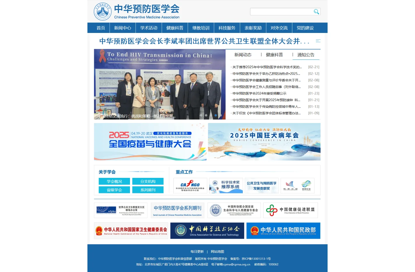中华预防医学会