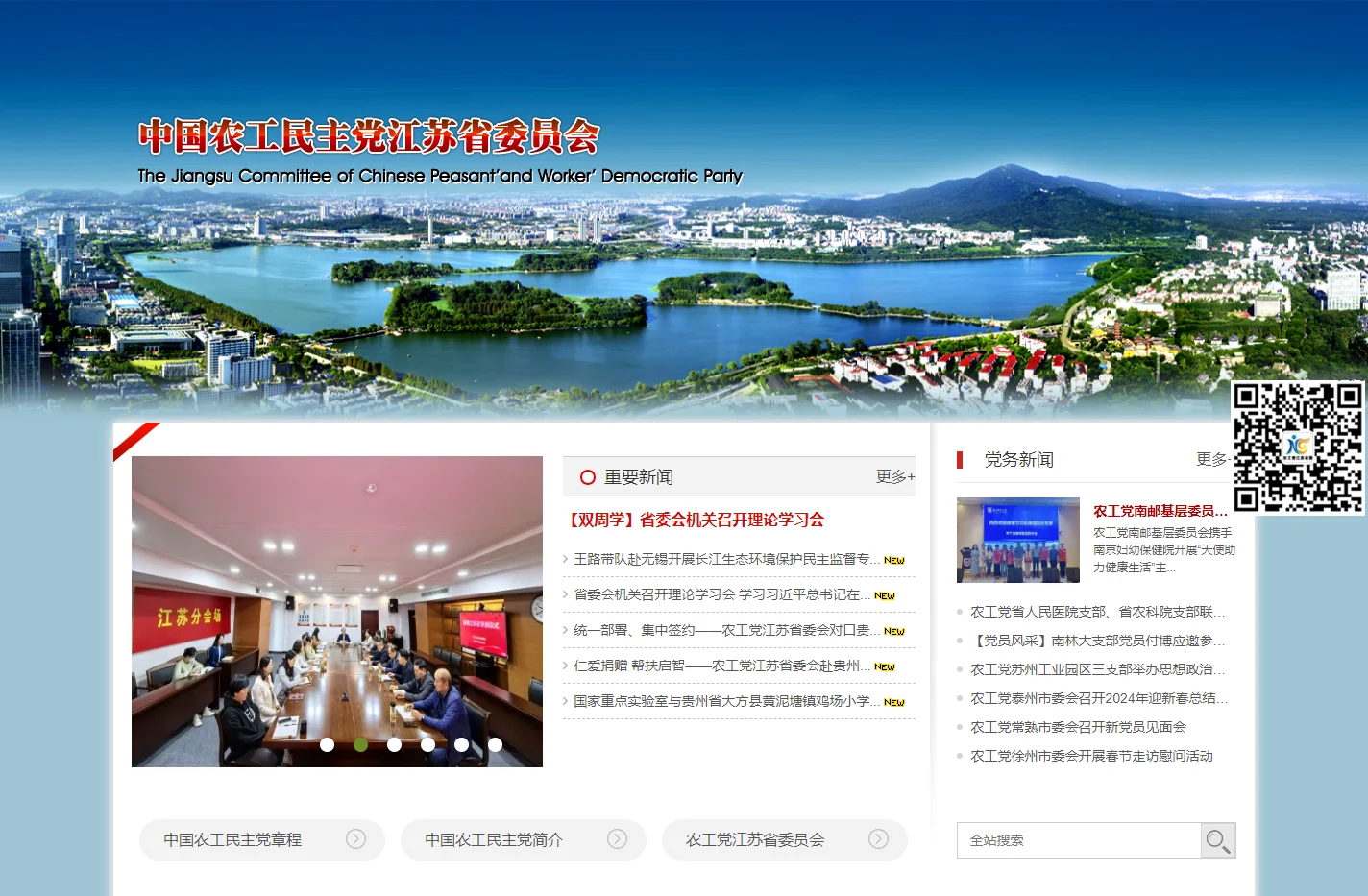 中国农工民主党江苏省委员会