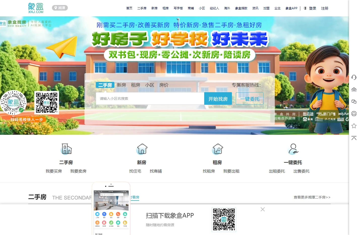 【湘潭二手房|租房|新房|写字楼|房产信息网】-湘潭象盒找房