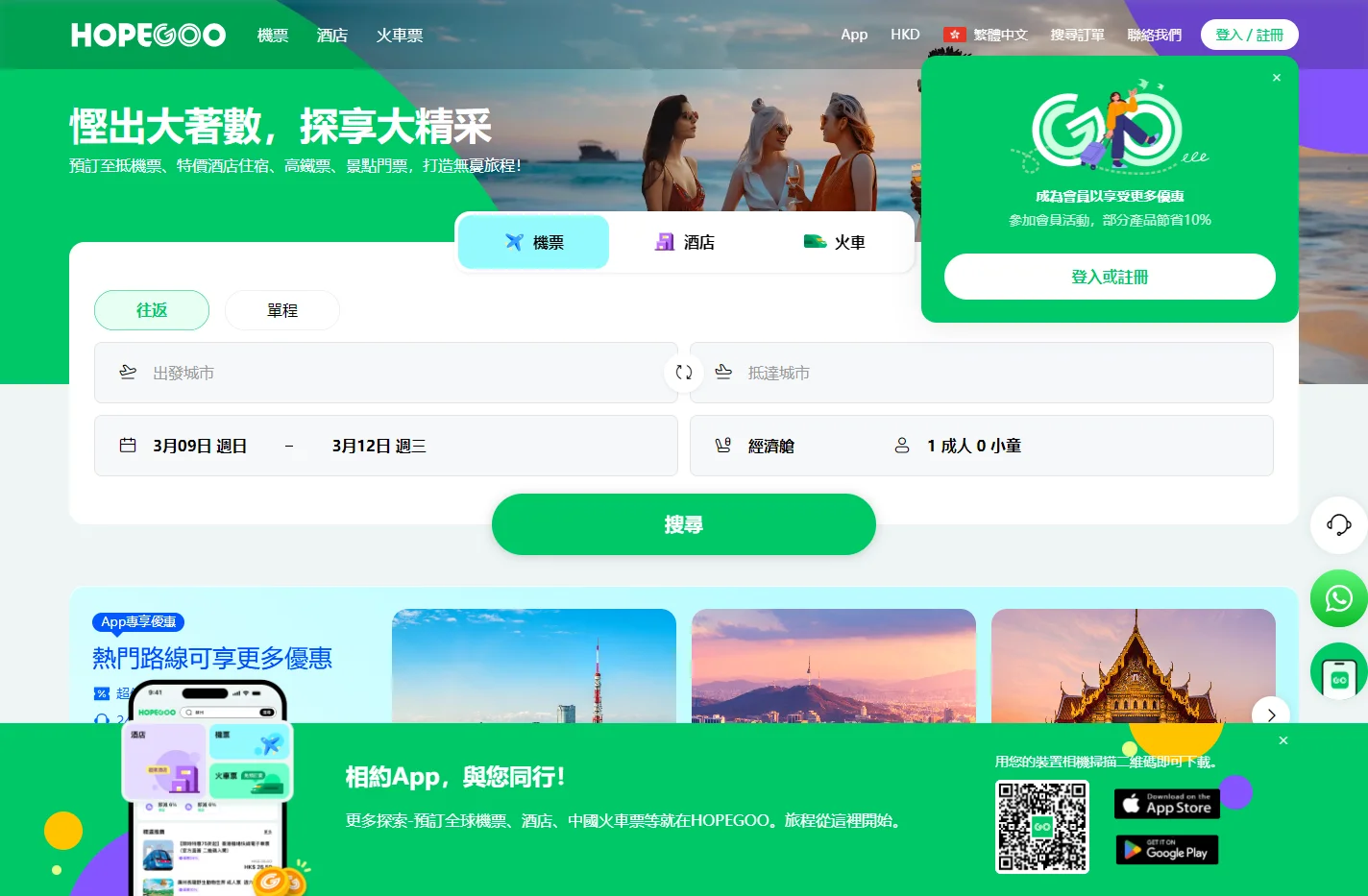 HopeGoo一站式旅遊平台 - 預訂至抵機票、特價酒店住宿、高鐵票、景點門票，打造無憂旅程！