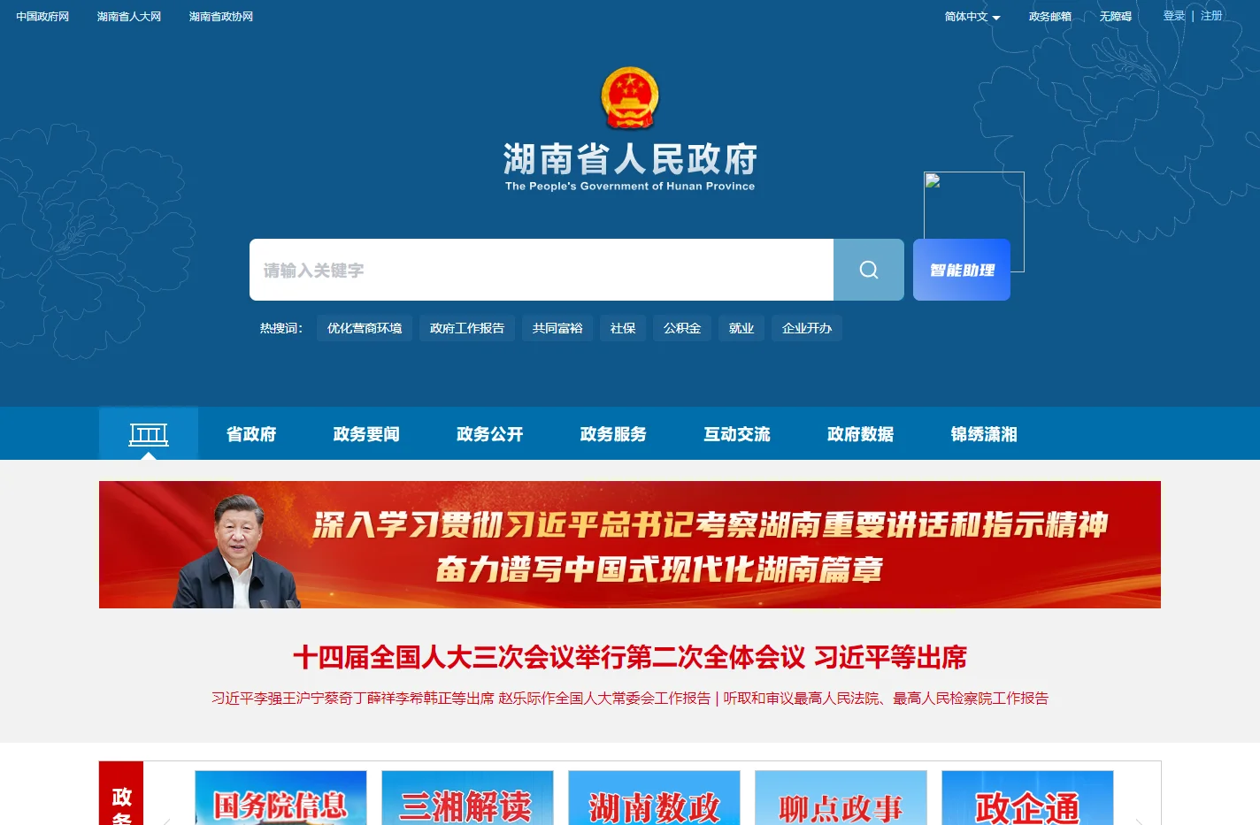 欢迎光临湖南省人民政府门户网站