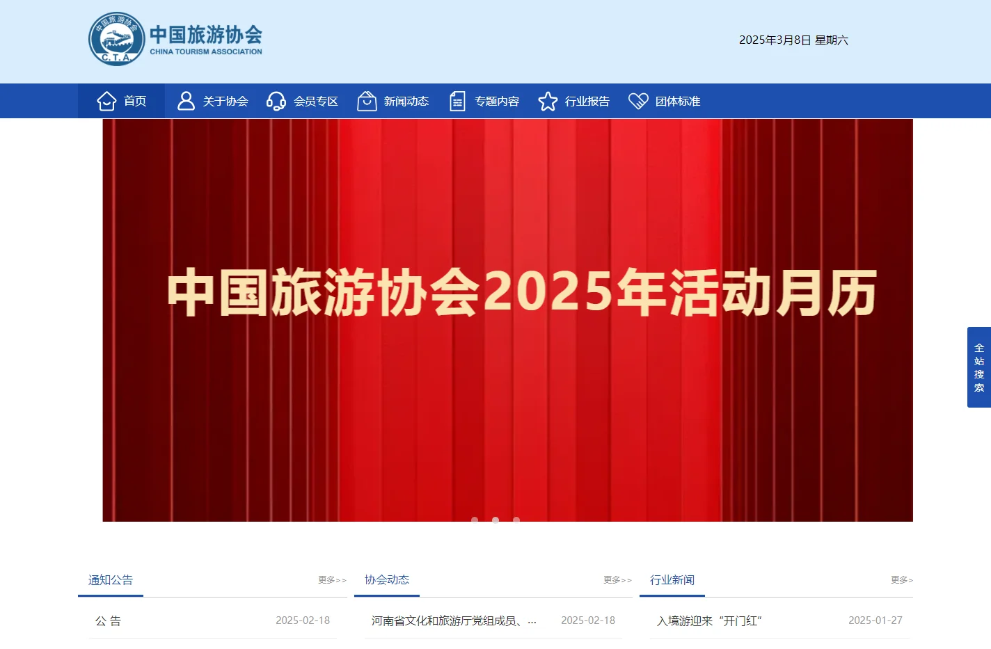 中国旅游协会