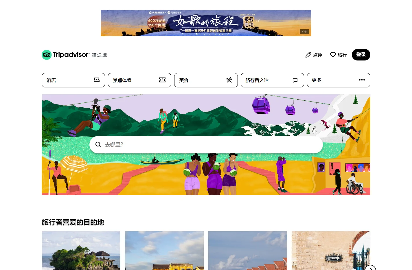 旅游景点点评-酒店预订-餐厅美食点评-猫途鹰Tripadvisor