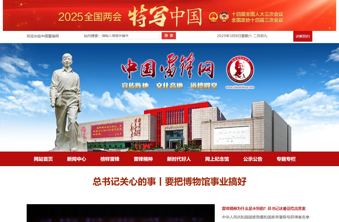 中国雷锋网,由湖南雷锋纪念馆主办