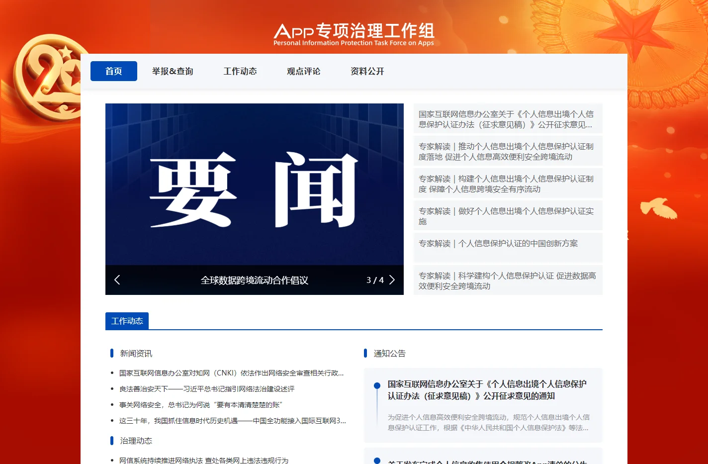 App专项治理工作组