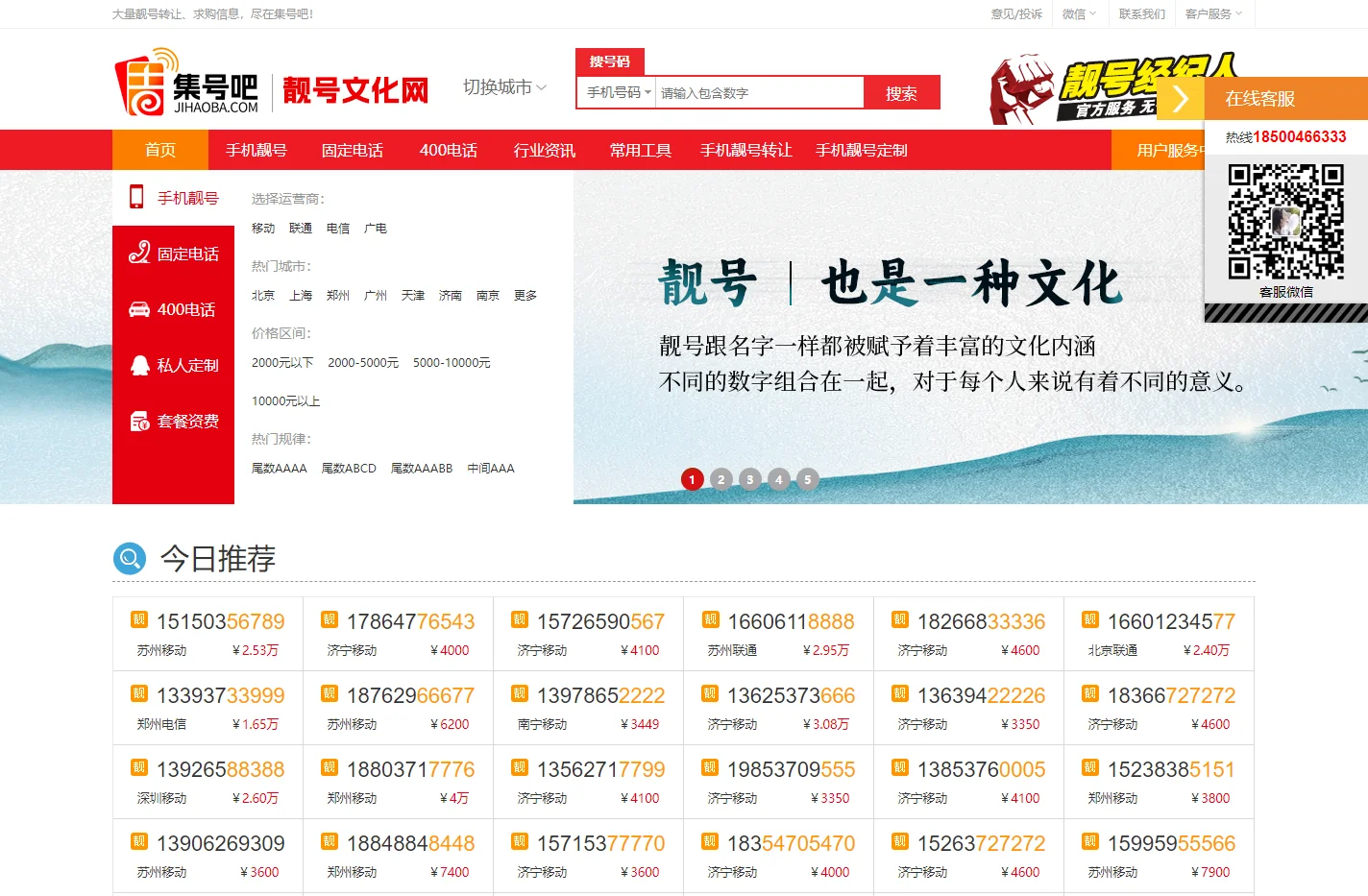 手机靓号网【集号吧】手机号码大全-固话座机号-移动号码-手机号-联通号码-手机卡-手机靓号文化-车牌号-新能源车牌网站-