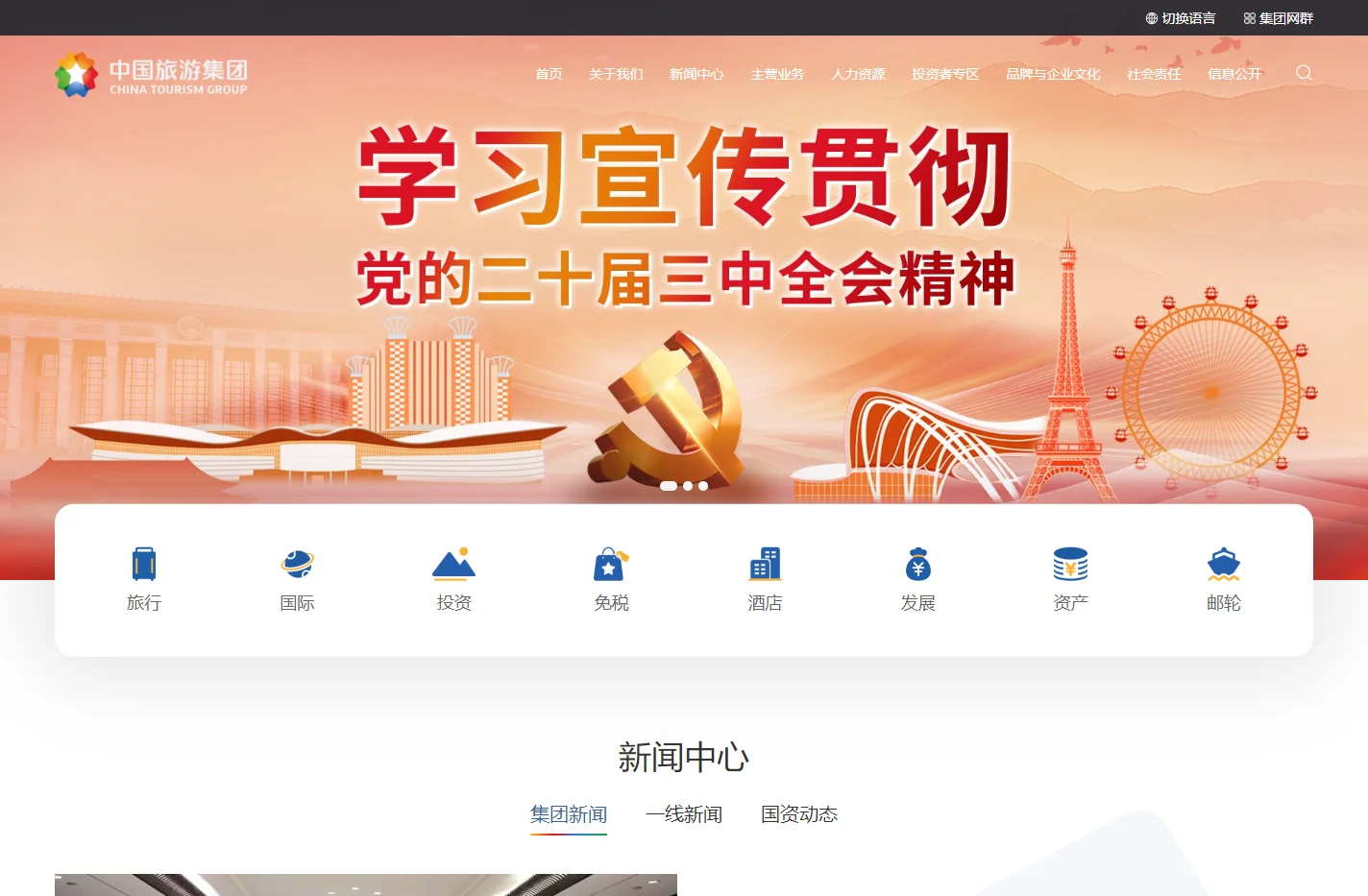 中国旅游集团