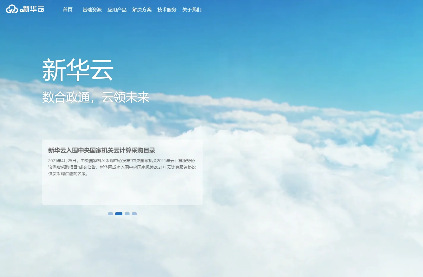 新华云-数合政通，云领未来