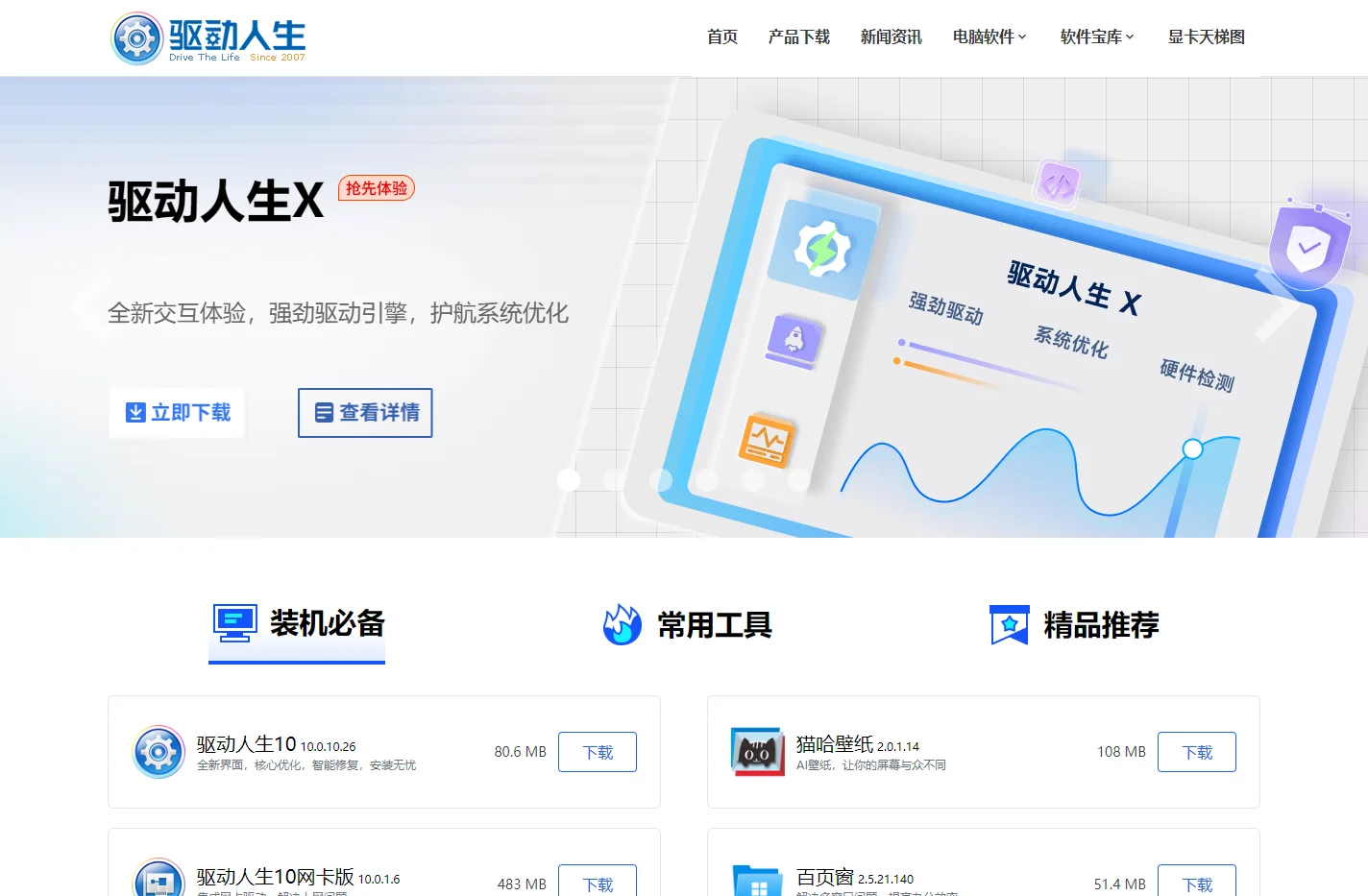 驱动人生官网-显卡驱动_打印机驱动_网卡驱动_声卡驱动等驱动程序下载及检测平台