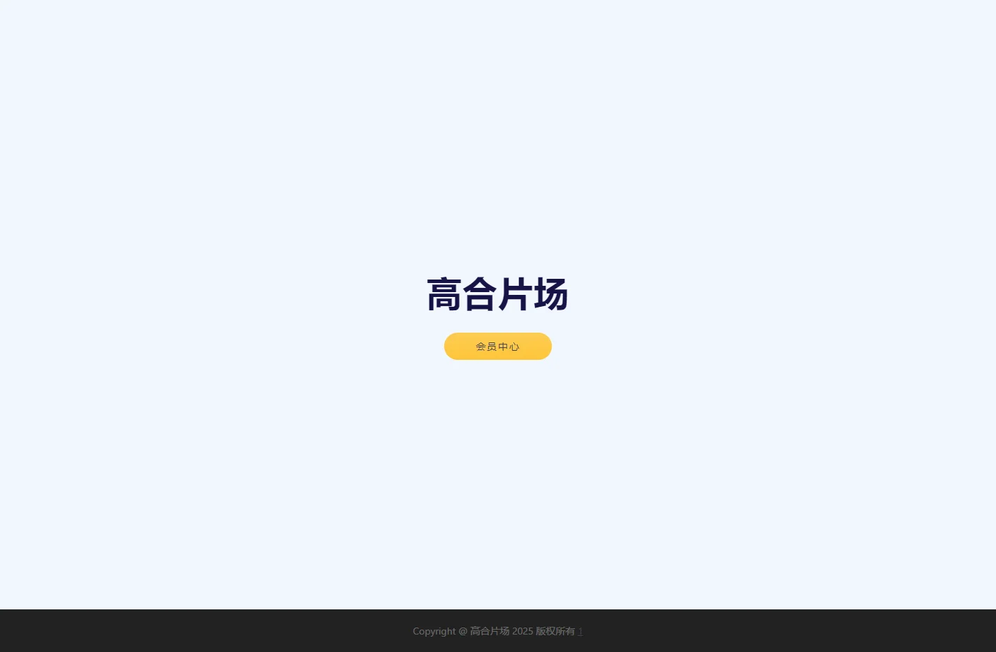 高合片场