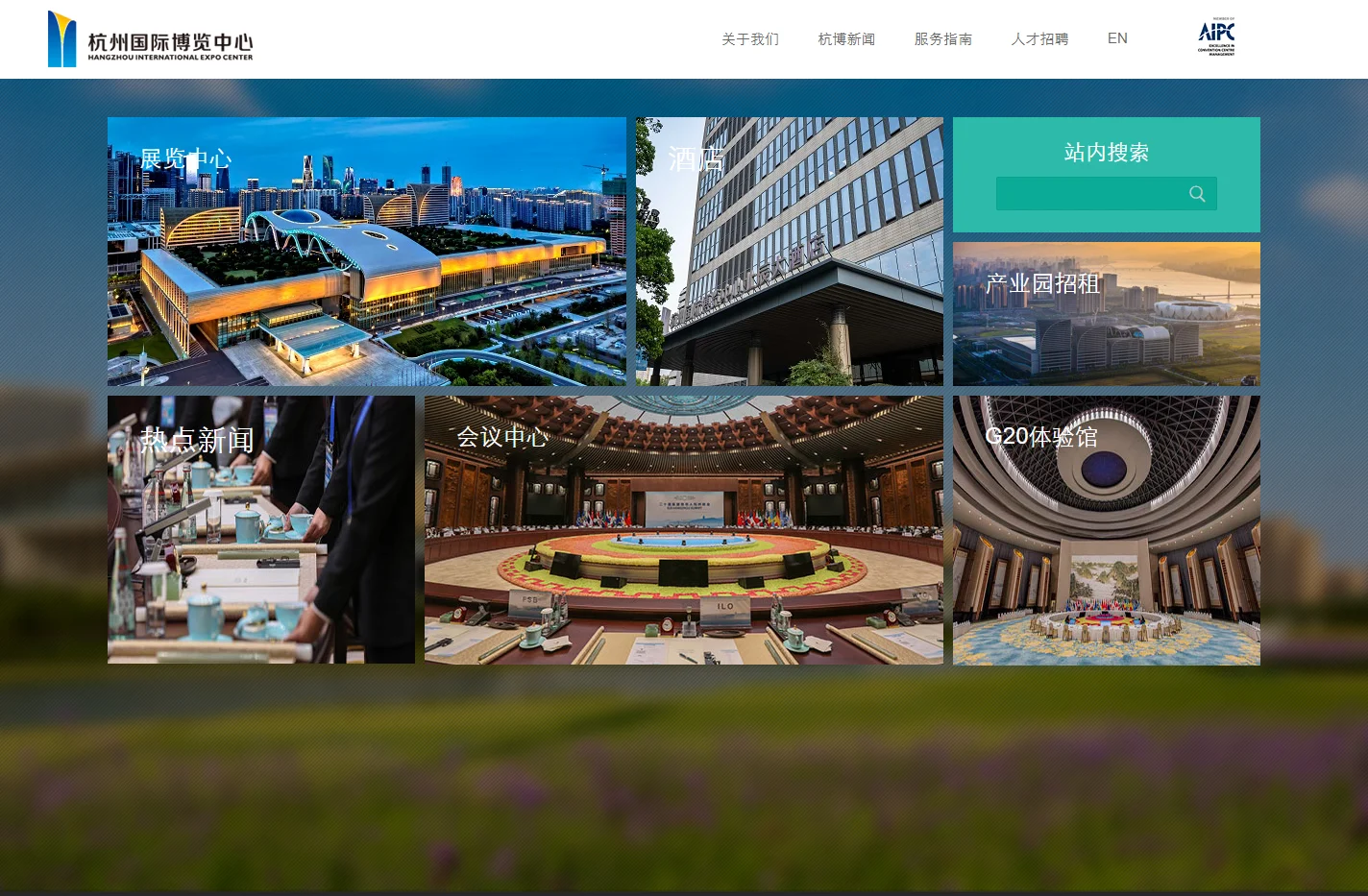 杭州国际博览中心有限公司