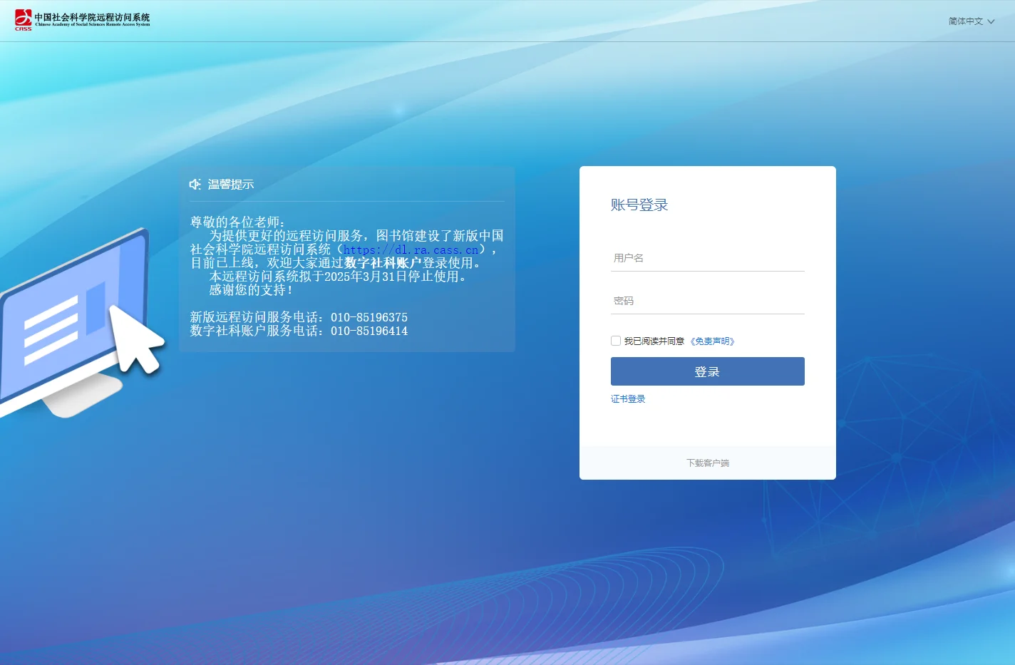 中国社会科学院远程访问系统