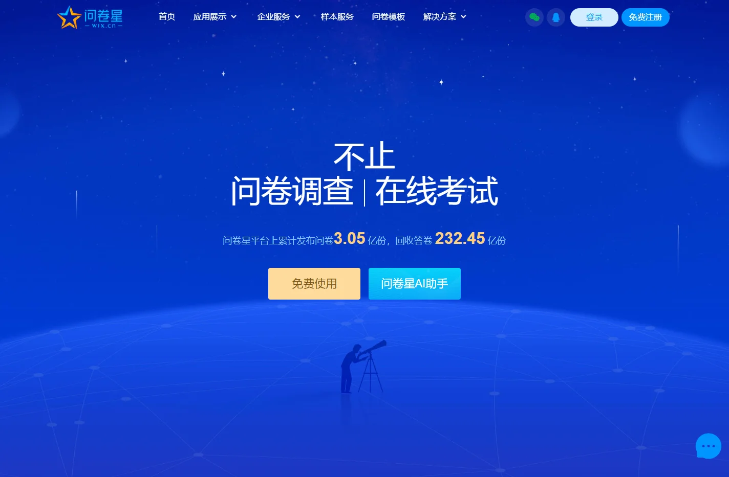 问卷星_不止问卷调查/在线考试