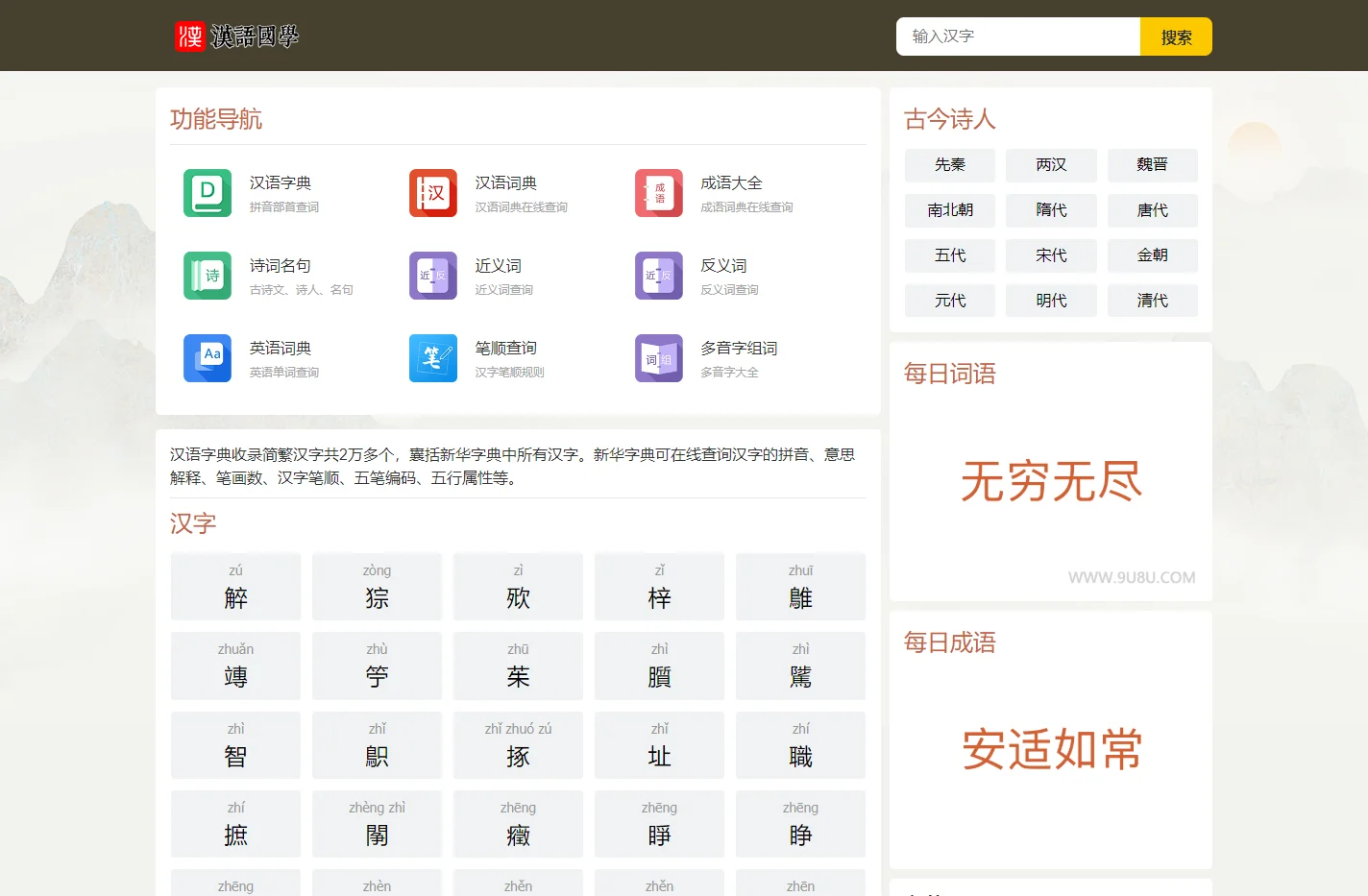 新华字典查字_在线查字_汉语字典在线查询 - 9U8U学习网