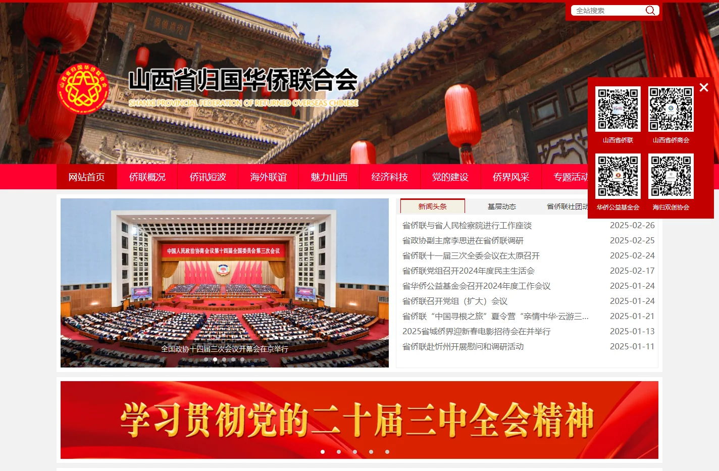 山西省归国华侨联合会