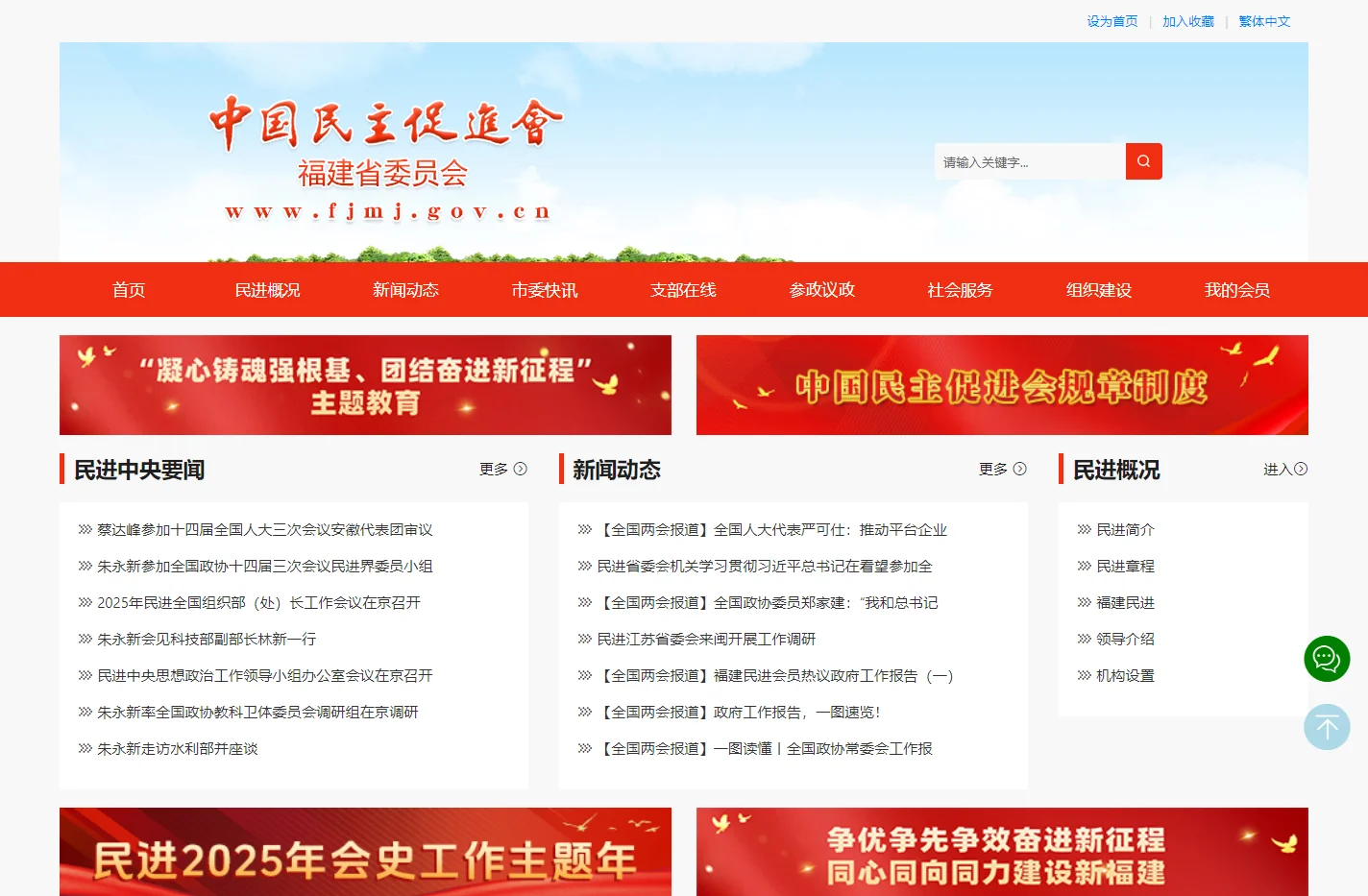 中国民主促进会福建省委员会