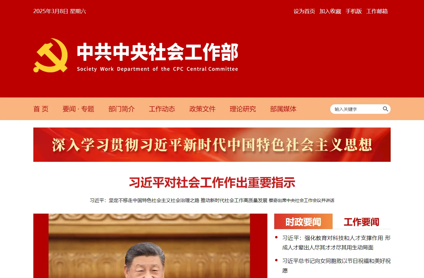 中共中央社会工作部