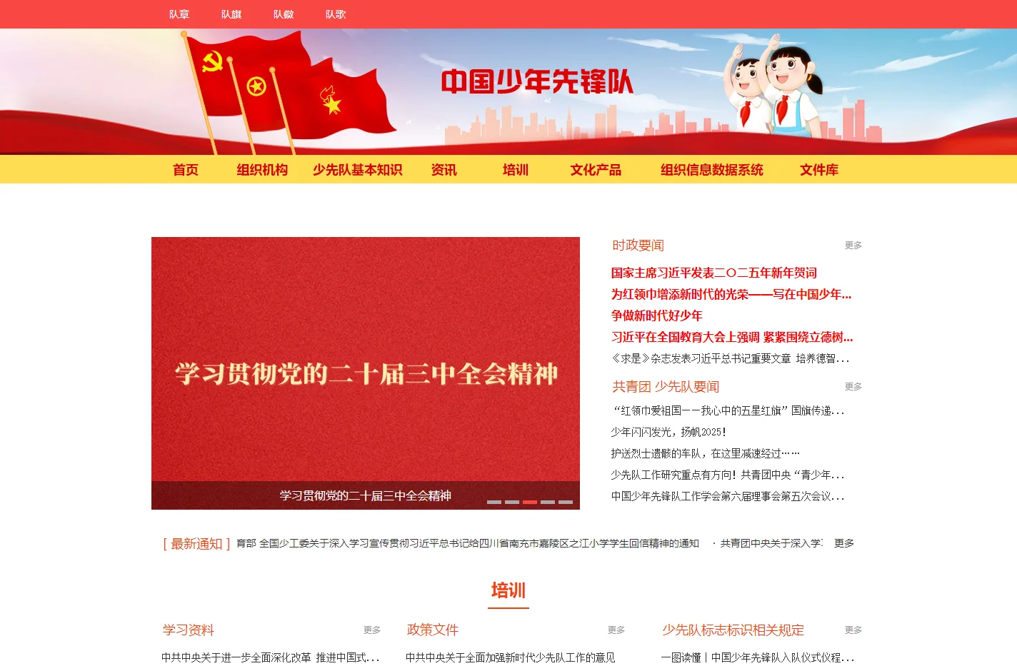 中国少年先锋队