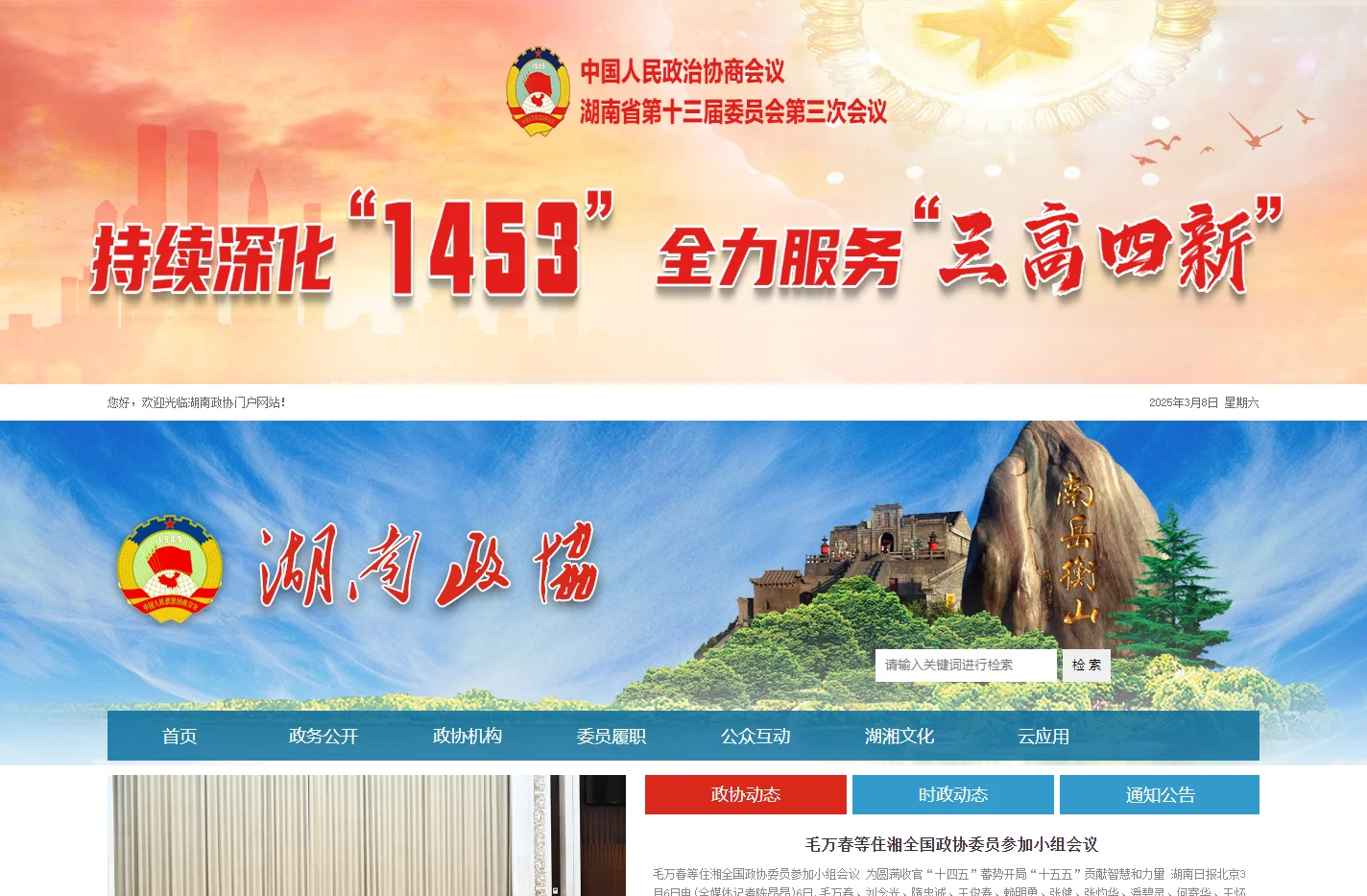 湖南政协门户