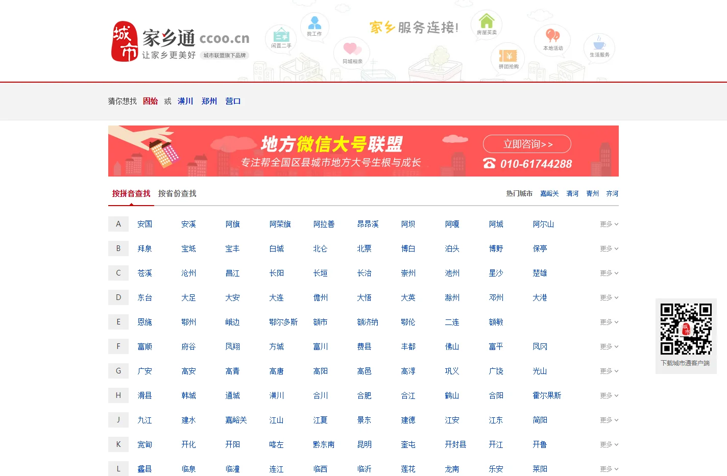 家乡通，关注本地人身边事，让家乡更美好-城市联盟旗下门户品牌