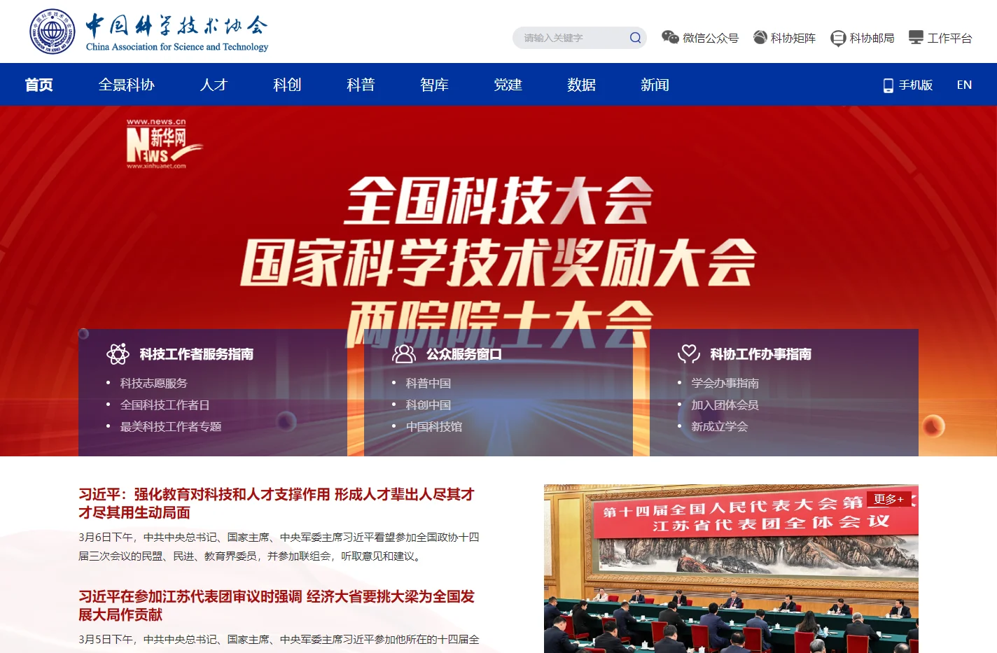 中国科学技术协会